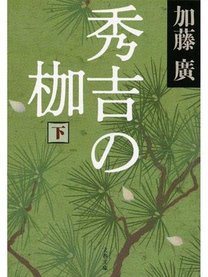 cover image of 秀吉の枷 下